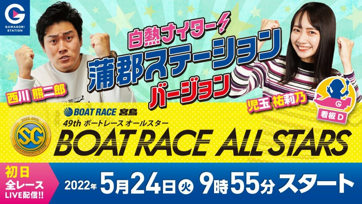 蒲郡ステーション LIVE配信【SG 第49回 ボートレースオールスター（ボートレース宮島 開催）】初日 〈2022年5月24日(火）〉(ボートレース蒲郡)