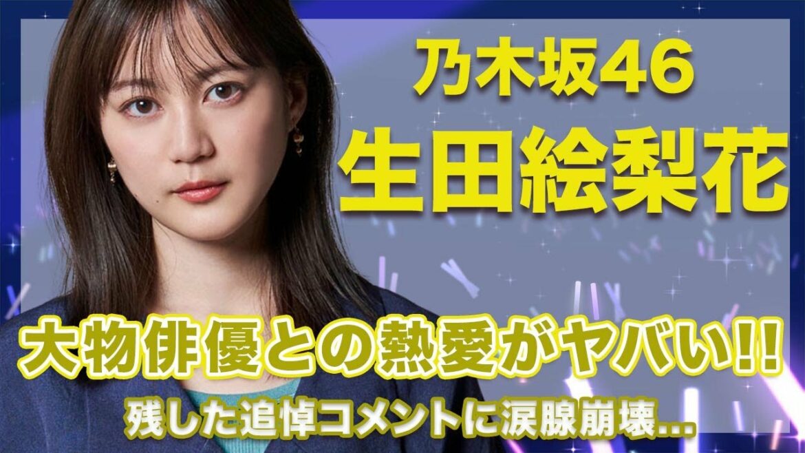 【乃木坂46・生田絵梨花】今は亡き大物俳優との熱愛の真相がヤバい...！残した追悼コメントの内容に涙腺崩壊...！