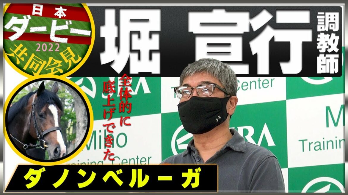 【2022ダービー】ダノンベルーガ ・堀宣行調教師「全体的に底上げできた」 【2022ダービー】ダノンベルーガ ・堀宣行調教師「全体的に底上げできた」
