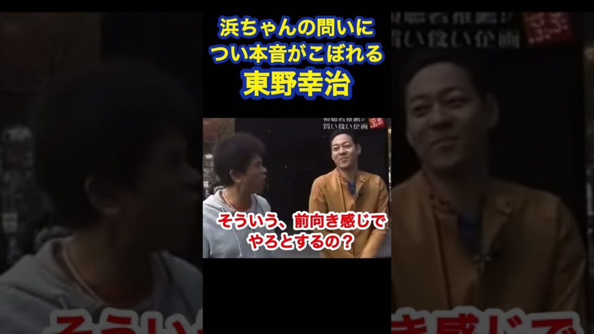 東野幸治、ついつい本音が…　#東野幸治 #浜田雅功 #shorts