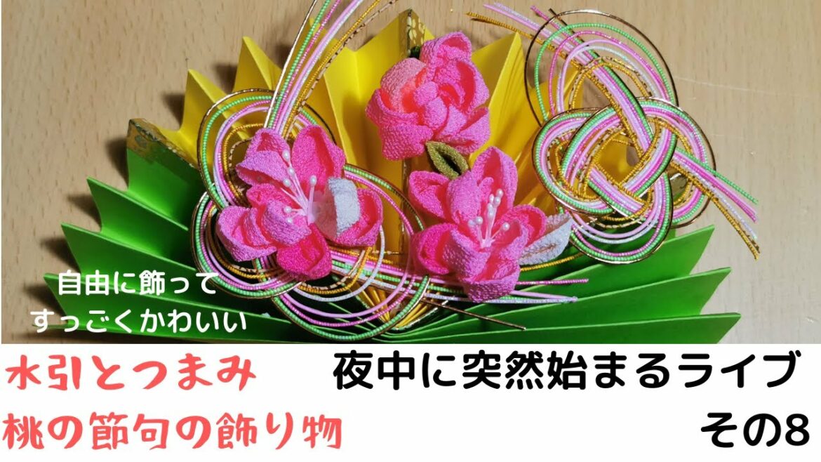 いっしょに作ろう！桃の節句の飾り物。つまみ細工と水引と華やかでかわいいお雛祭りのお飾り