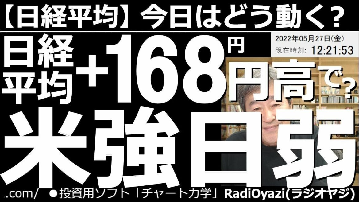 【日経平均－今日はどう動く？】日経平均は＋168円の26,772円(前引)。円高で？米強日弱！　前日のアメリカ市場が大幅高だったのに、日経平均は小幅上昇にとどまっている。その要因は？このあとどうなる？