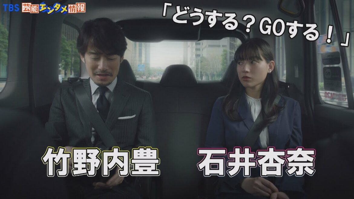 【初共演！】竹野内豊×石井杏奈　最近思い切って‟GO”したことは？竹野内「大人買い」石井「引っ越し」～インタビュー＆メイキング～