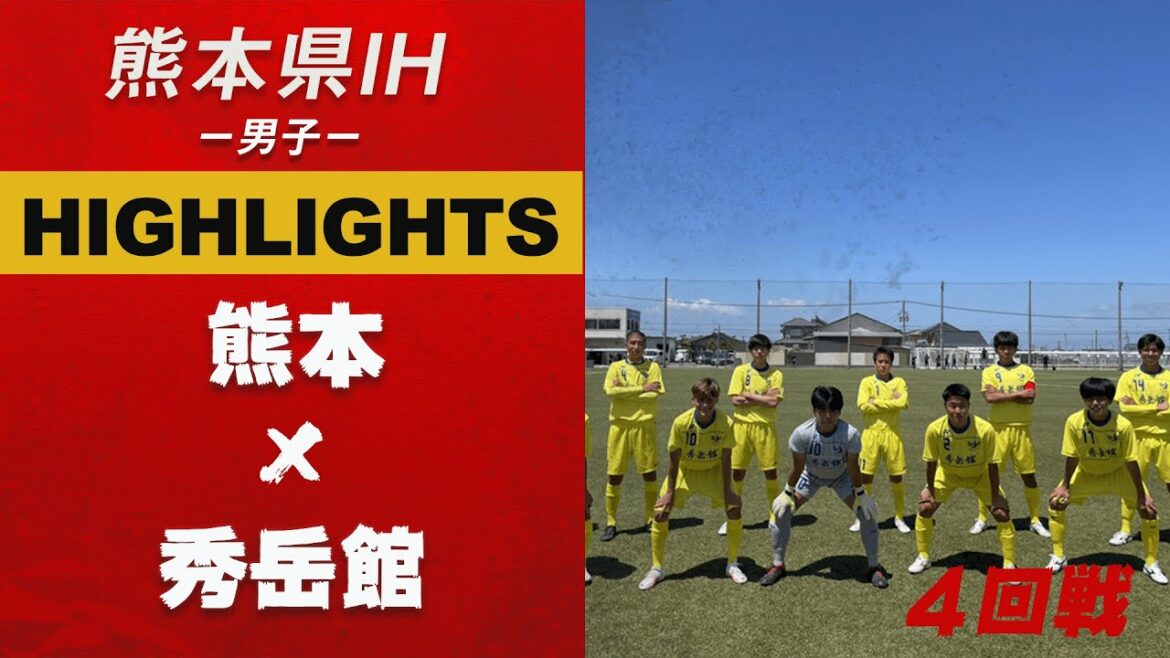 ハイライト【熊本IH2021男子】秀岳館vs熊本 熊本県高等学校総合体育大会サッカー競技 兼 全九州高等学校体育大会・全国高等学校総合体育大会県予選県予選