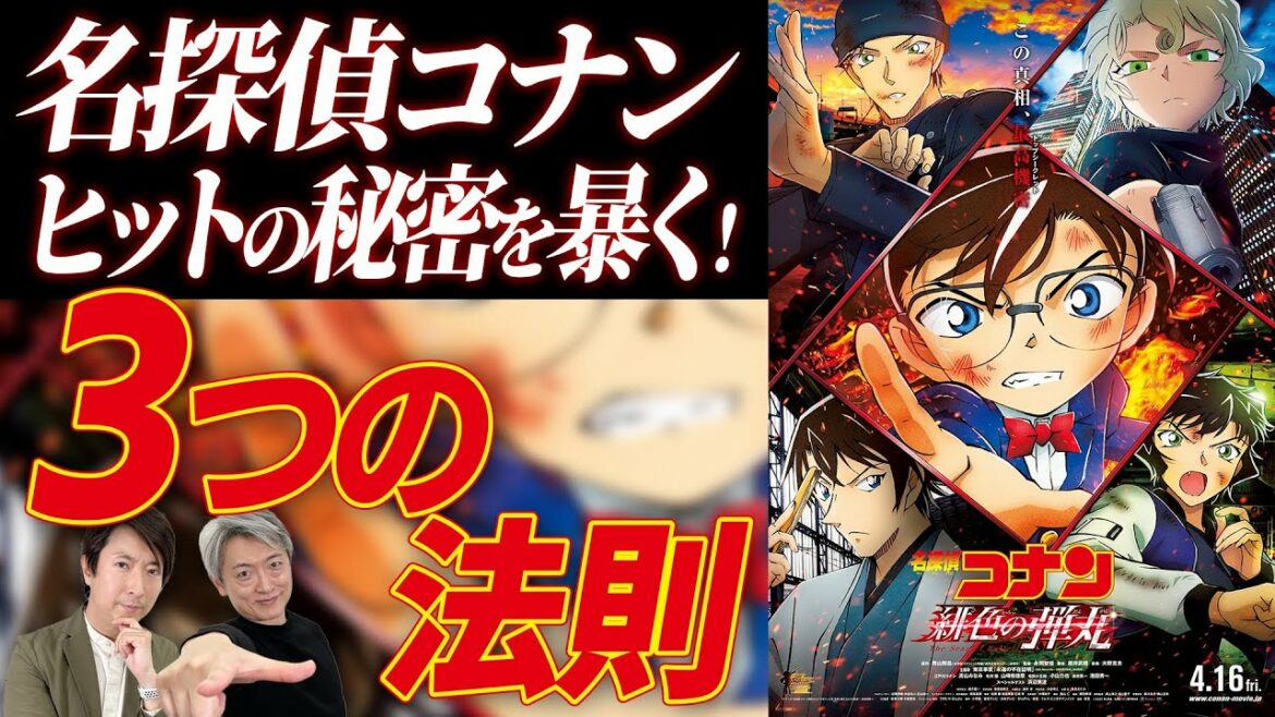 【劇場版『名探偵コナン 緋色の弾丸』特集】コナンシリーズが人を惹きつける法則を暴露‼︎【登坂淳一さんコラボ】