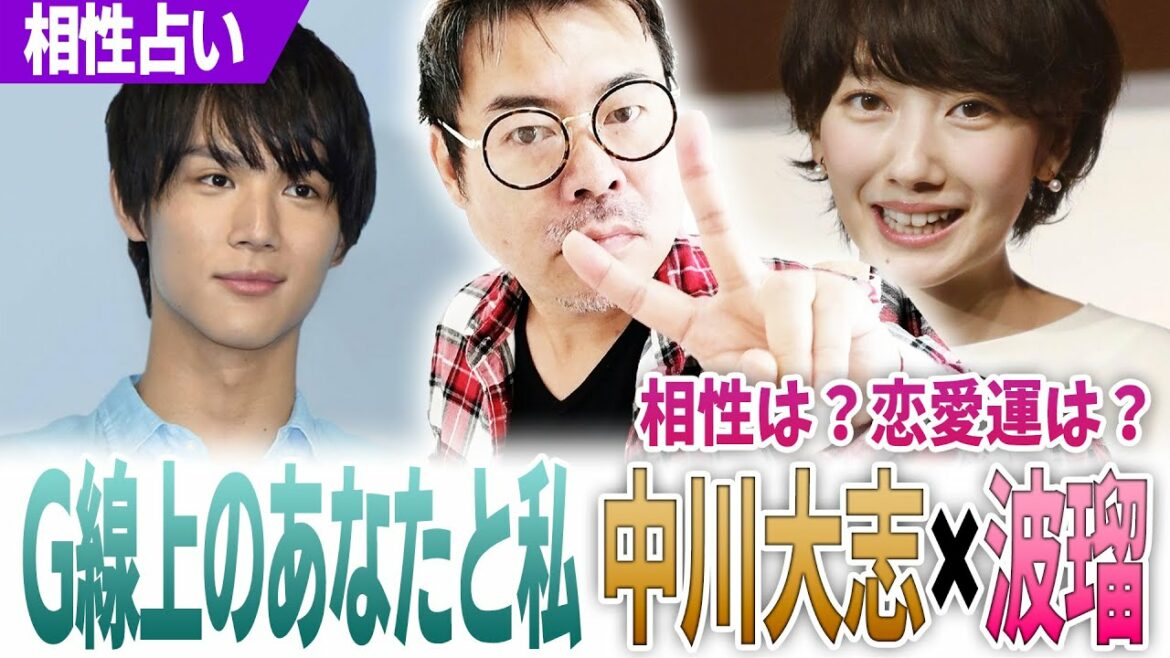 中川大志×波瑠【G線上のあなたと私】相性は?恋愛運は? 中川大志×波瑠【G線上のあなたと私】相性は?恋愛運は?