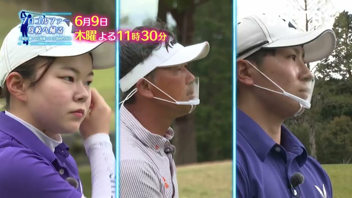 「プロゴルファー母校へ帰る」次回は6/9(木)…久保谷健一プロvs母校・明大ゴルフ部、遂に決着！飛距離vs熟練の技…勝負の行方は？