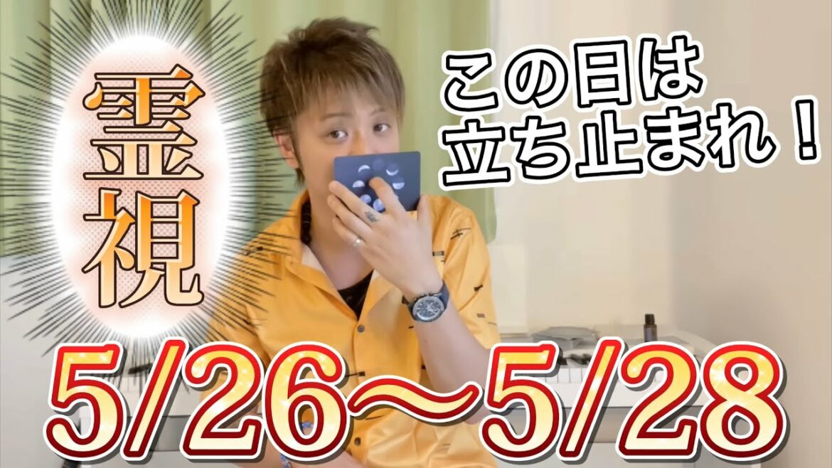 [霊媒師]5/26〜5/28を霊視！この日は一度立ち止まろう【＆お知らせがあります】