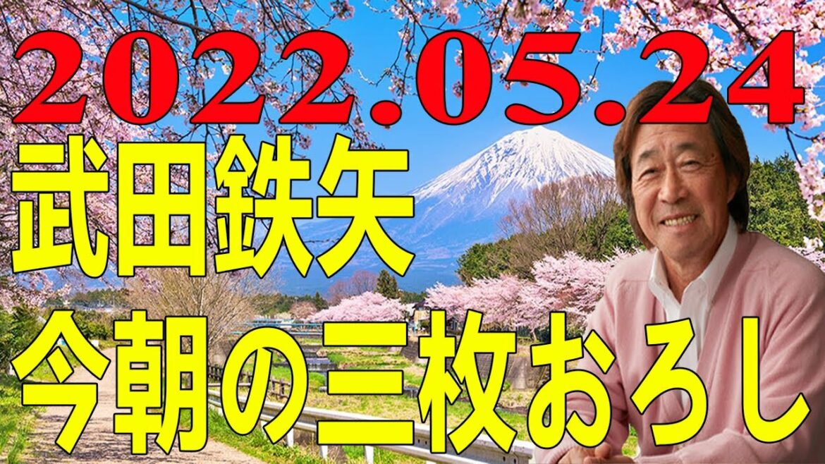 武田鉄矢今朝の三枚おろし 2022年05月24日