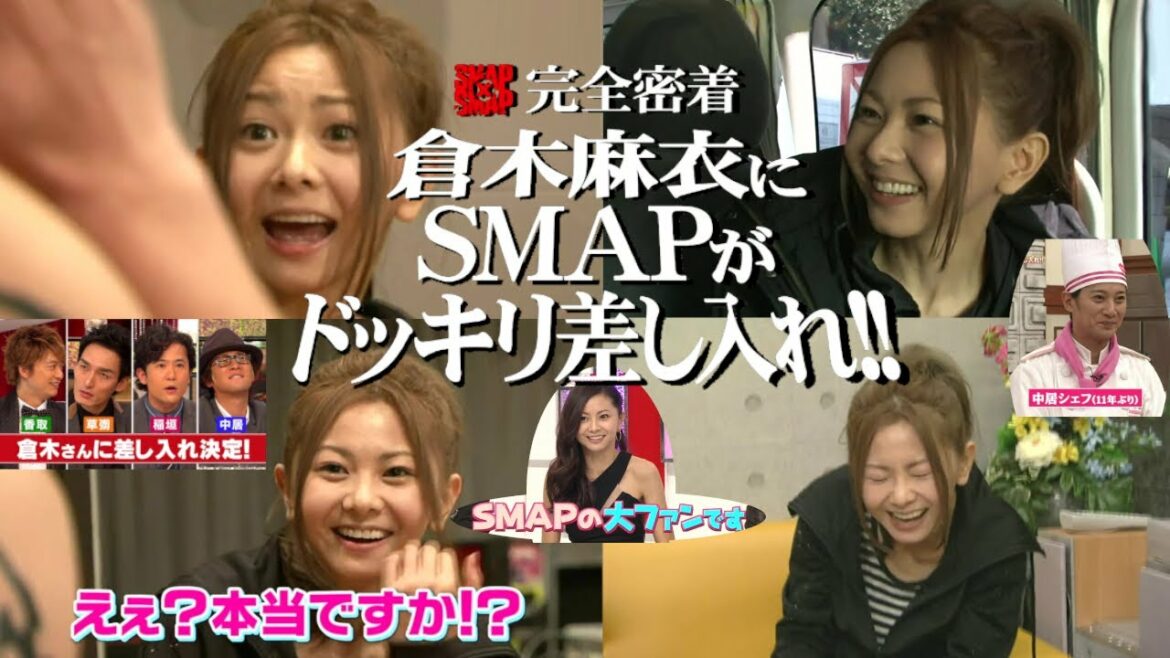 スマスマ X 倉木麻衣 ご褒美ドッキリで限界化！？ SMAP