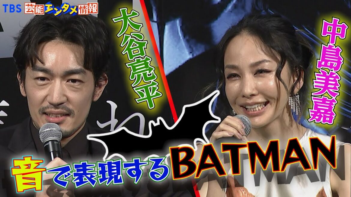 【大谷亮平＆中島美嘉】世界的人気シリーズ『バットマン』で声優に挑戦
