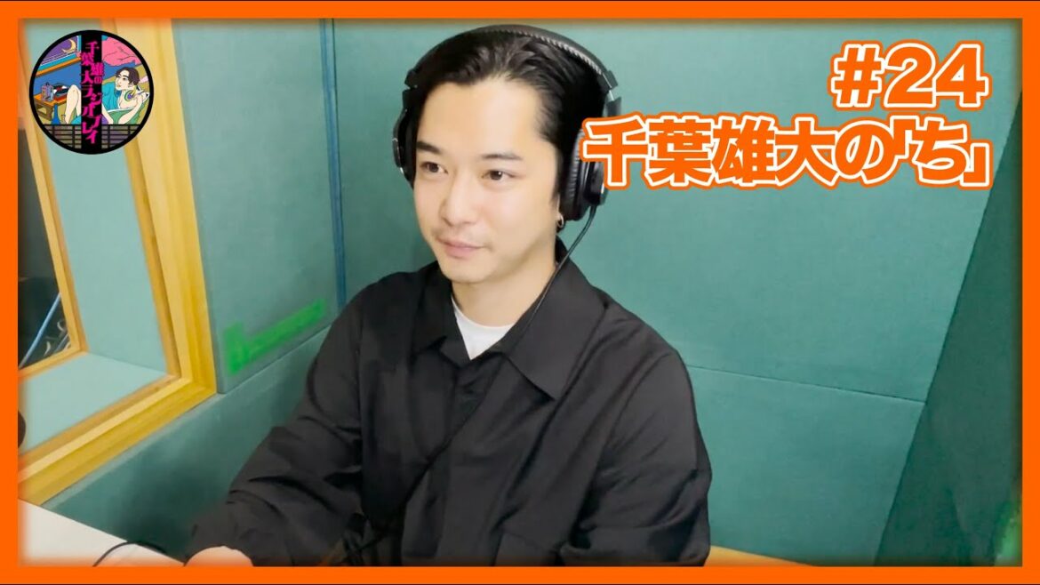 千葉雄大のラジオプレイ #24