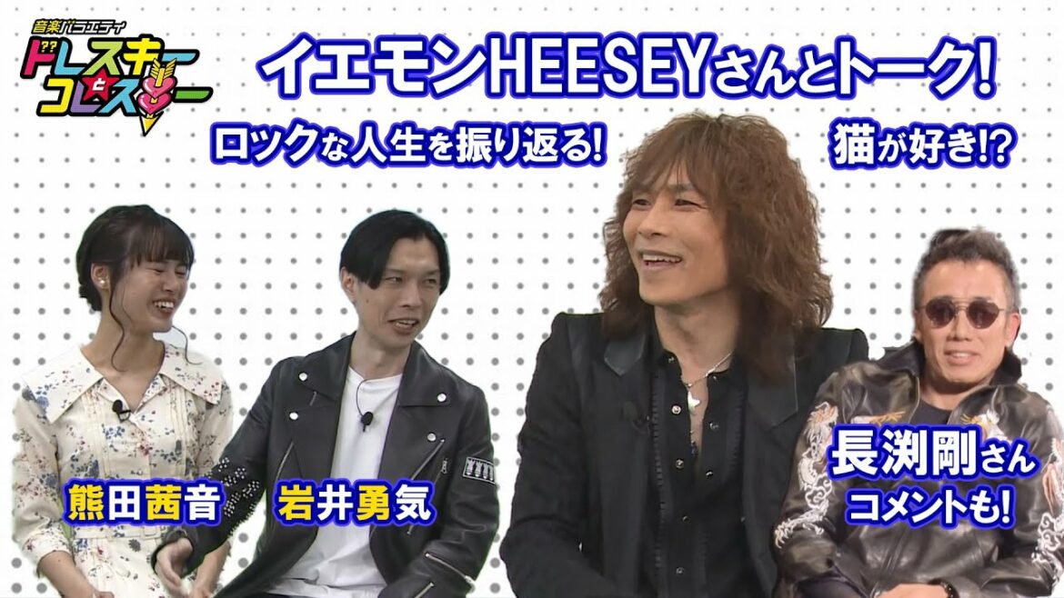 HEESEYがベースを始めたきっかけは？岩井勇気と熊田茜音がトーク！【ドレコレ＃５４】