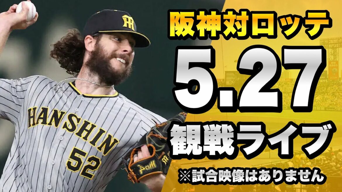 【VS佐々木朗希】5/27 阪神タイガース VS 千葉ロッテマリーンズの試合を一緒に観戦するライブ。