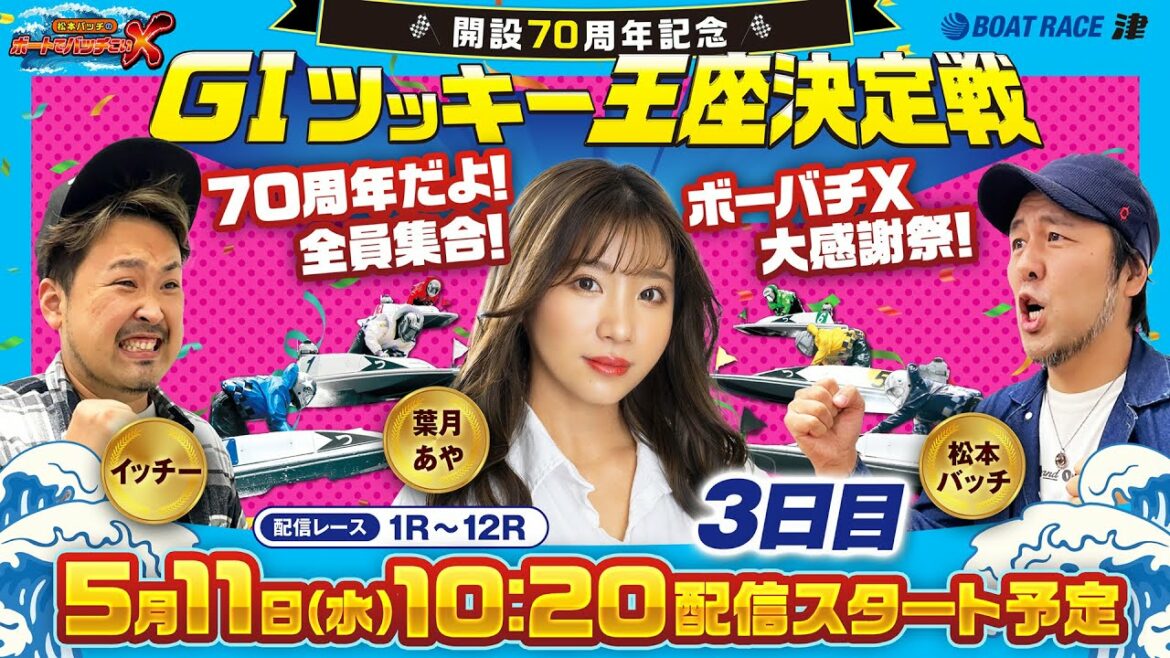 開設70周年記念GIツッキー王座決定戦【松本バッチのボートでバッチこいX 生配信】（2022/5/11）＜ボートレース津 1R～12R＞松本バッチ＆イッチー【3日目】