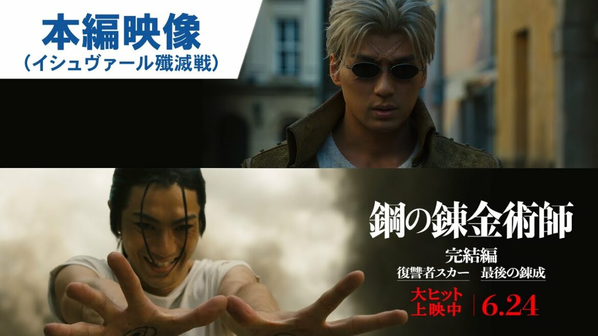 傷の男”スカー”誕生の秘密！映画『鋼の錬金術師 完結編 復讐者スカー』 本編映像 ｜大ヒット上映中／『最後の錬成』6月24日（金）公開！
