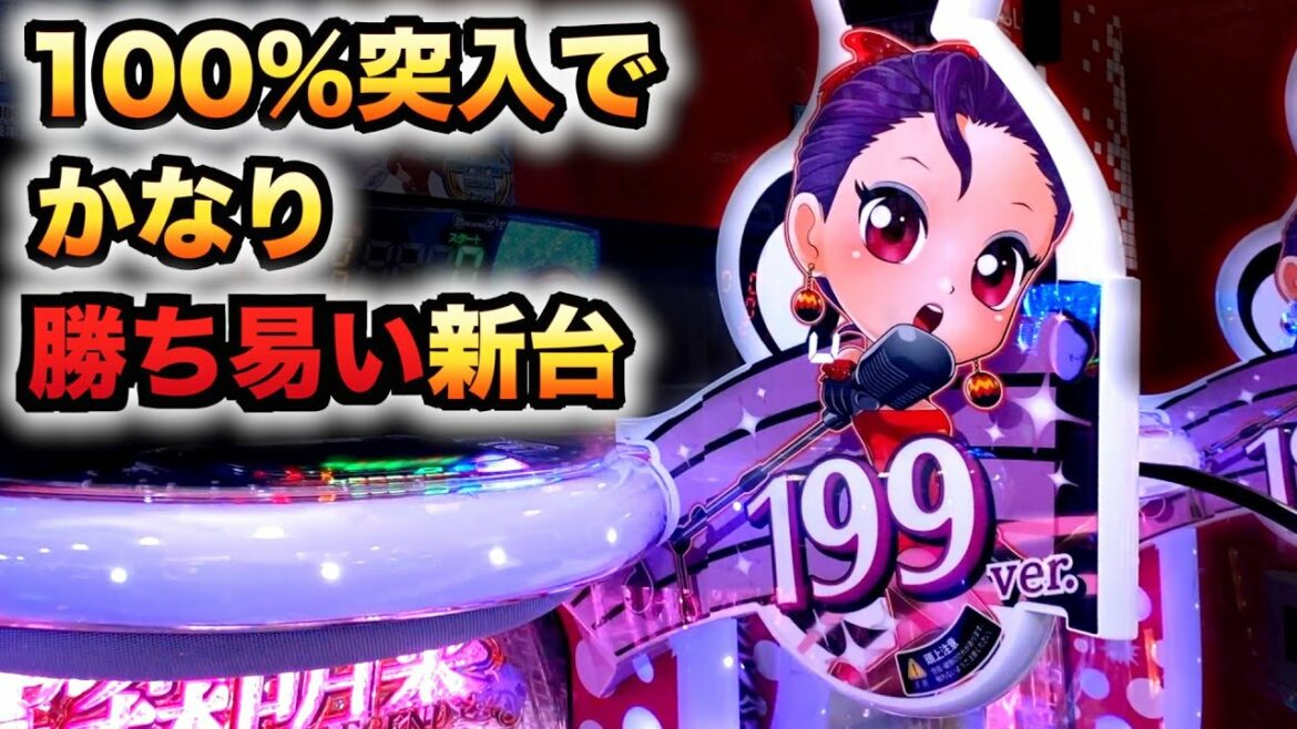 【新台】1/199の中森明菜は100%突入でかなり勝ち易い?パチンコ先行導入実践歌姫伝説～THE BEST LEGEND～199ver