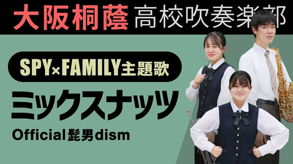 ミックスナッツ/official髭男dism【大阪桐蔭吹奏楽部】