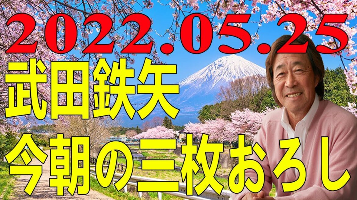 武田鉄矢今朝の三枚おろし 2022年05月25日
