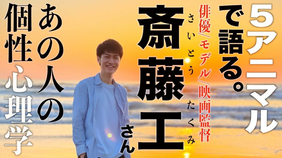 【斎藤工さん】シン・ウルトラマンから昼顔！俳優/モデルから映画監督まで！全てに恐れない生き方を個性心理学（動物占い）で読み解きます！
