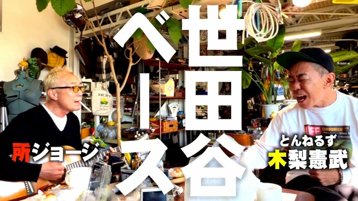 【所ジョージ✕木梨憲武】ノリさんと世田谷ベースに潜入！ゆるっとホームビデオ編〜矢吹俊郎のドンバー会〜