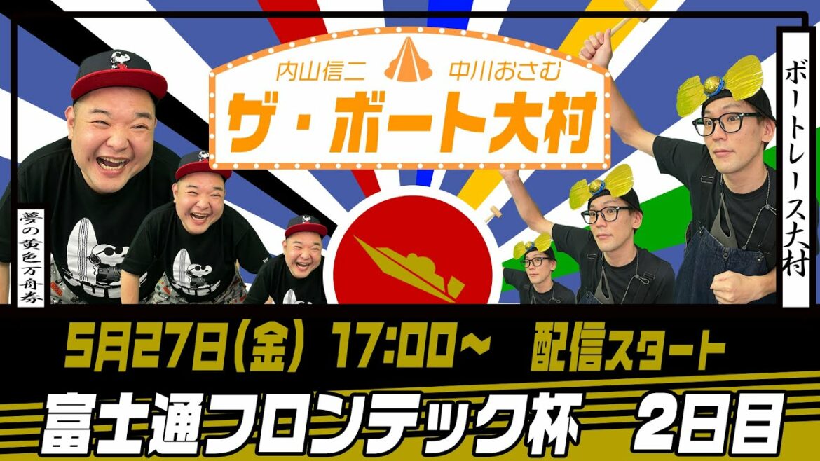 ザ・ボート大村ー内山信二と中川おさむの生配信ー