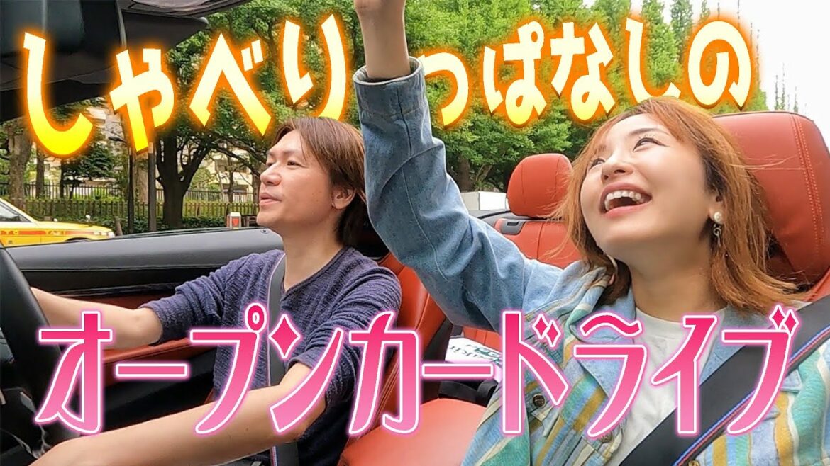 夫婦二人でしゃべりっぱなしのオープンカードライブ