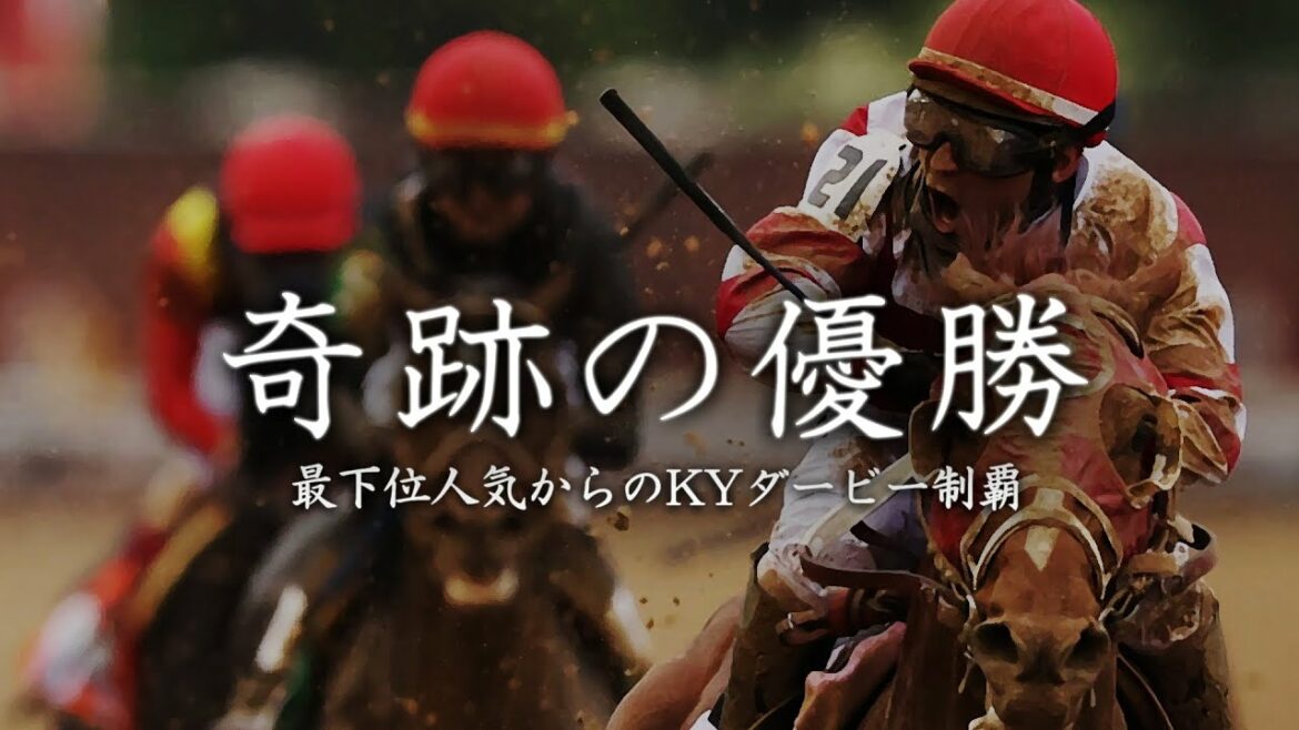 ケンタッキーダービーの奇跡について。リッチストライクが世紀の大番狂わせ。