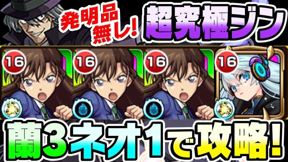 【モンスト】超究極ジンを毛利蘭3ネオ1発明品無しで攻略！これは希望が持てる編成！【名探偵コナンコラボ】