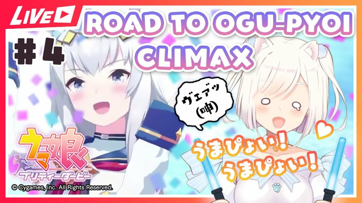 【#ウマ娘 #4】ROAD TO OGU-PYOI 👑 CLIMAX【#いずたま！】
