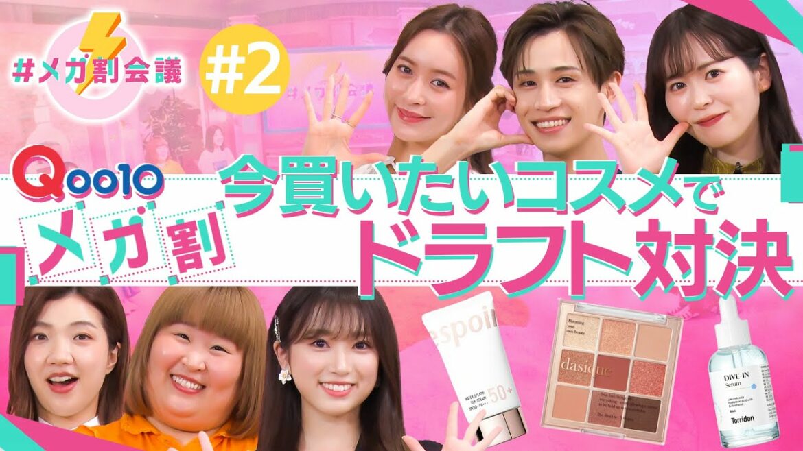 【#2】#メガ割会議～メガ割で買いたいコスメでドラフト対決～