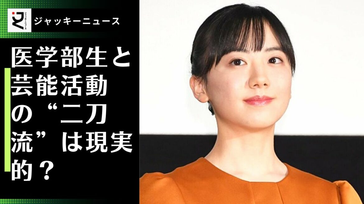 愛菜ちゃんが「俳優と医師」の二刀流になる日も遠くないのかも？バリバリのレギュラーとして活躍しながらきっちり6年で卒業し、国家試験にも合格している。医学部に進学しても芸能活動を続けることは可能なのか？