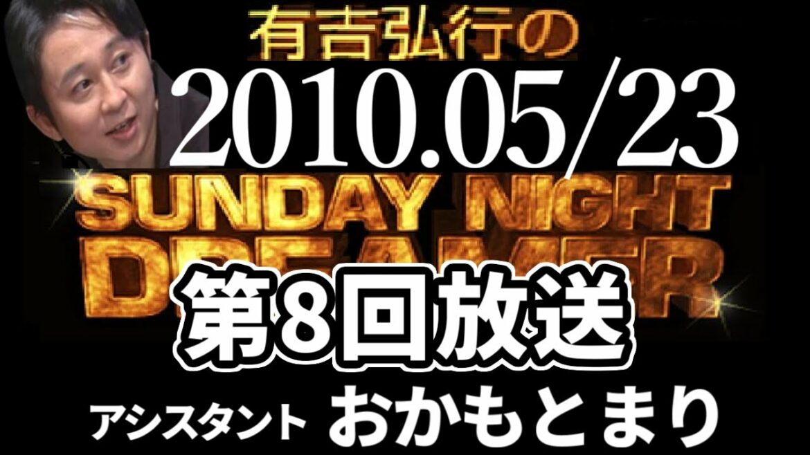 【有吉 ラジオ】2010年5月23日第8回放送 おかもとまり【サンドリsnd曲CMカット】
