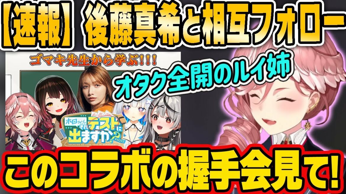 【ホロライブ6期生】後藤真希コラボでオタク全開になるルイ姉【ルイ・切り抜き】