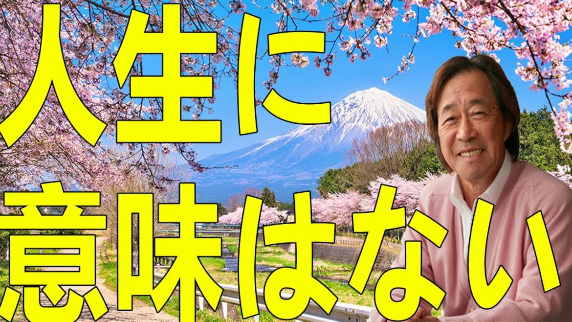 武田鉄矢今朝の三枚おろし  人生に意味はない！と思うかもしれませんが。。。ただ生きているだけとは大違い 2