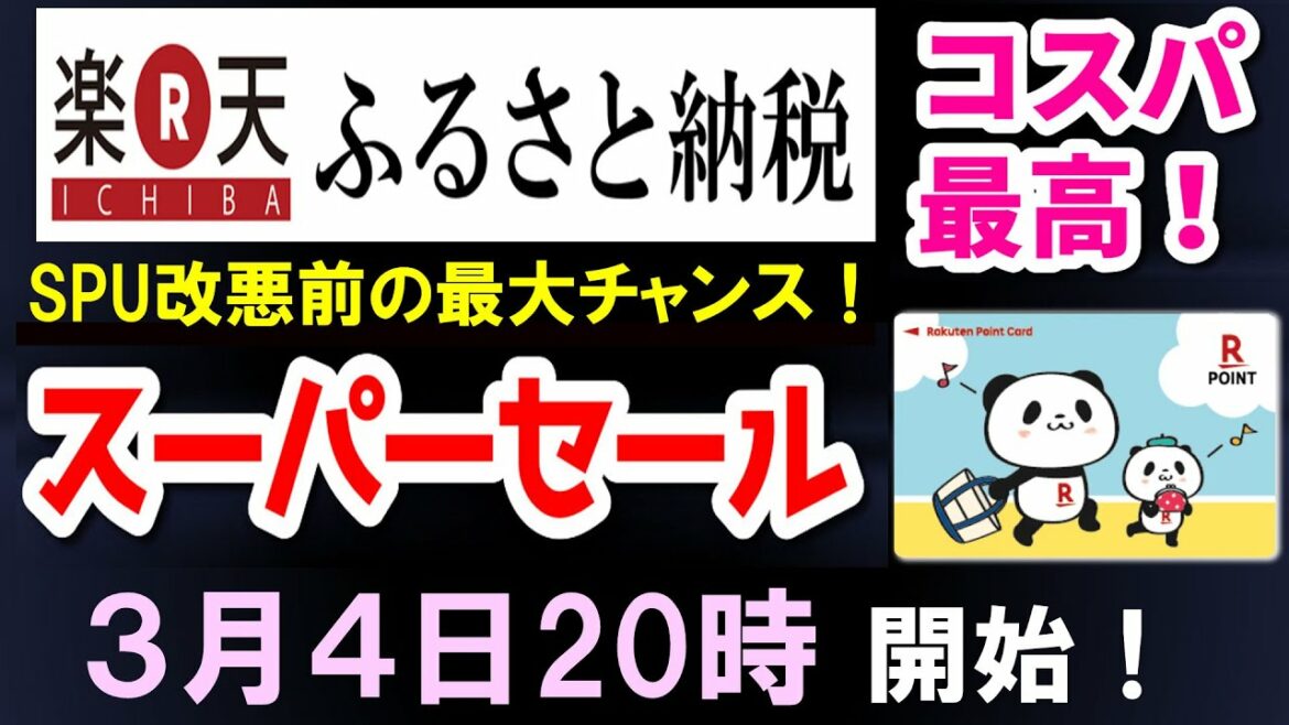 【3月4日20時より、楽天スーパーセール】楽天ふるさと納税で、コスパ最高なふるさと納税をしよう！4月からのSPU改悪前の最大のチャンスを活用して、お得なふるさと納税をしよう！