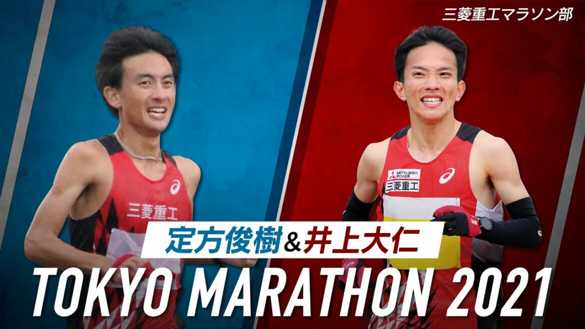 【東京マラソン2021】定方俊樹・井上大仁が超高速レースに挑戦！三菱重工マラソン部／TOKYO MARATHON 2021/MHI Marathon Team
