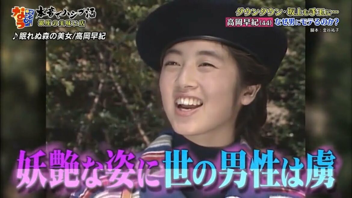 「ダウンタウンも坂上も手玉に…高岡早紀」なぜ男にモテるのか《ダウンタウンなう》「人志松本ｘ浜田雅功」