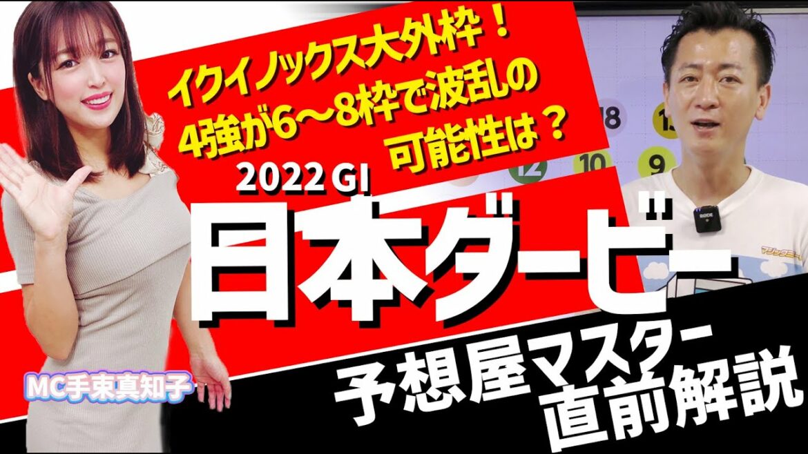 【日本ダービー2022・競馬予想】イクイノックス大外枠！4強が6～8枠で波乱の可能性は？
