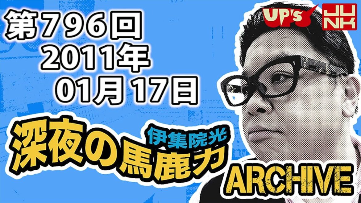 【伊集院光 深夜の馬鹿力】第796回 2011年01月17日