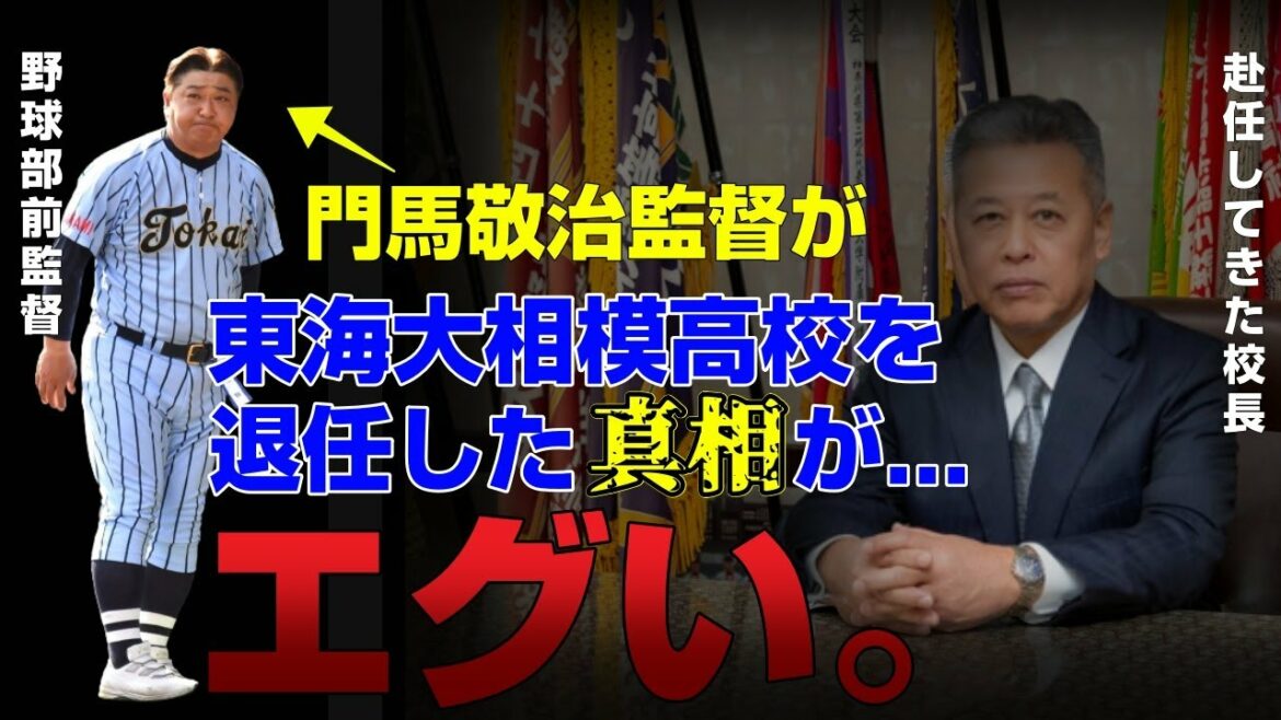 【東海大相模高校】門馬啓治監督突然の退任の真相がエグイ…神奈川と岡山の高校野球の勢力図に変化か！？