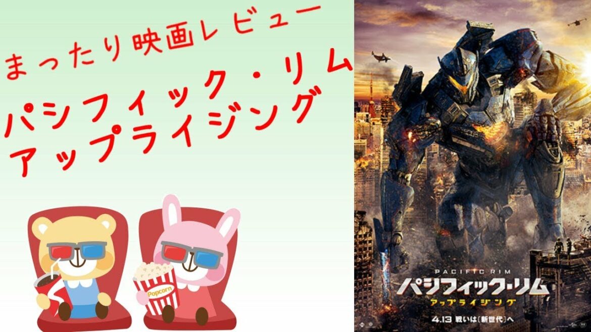 まったり映画レビュー 「パシフィック・リム: アップライジング」