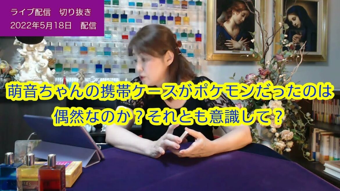 【ライブ切り抜き】萌音ちゃんの携帯ケースがポケモンだったのは偶然なのか？意識してなのか？一枚引き占い✨2022/５/18【リクエスト占い】