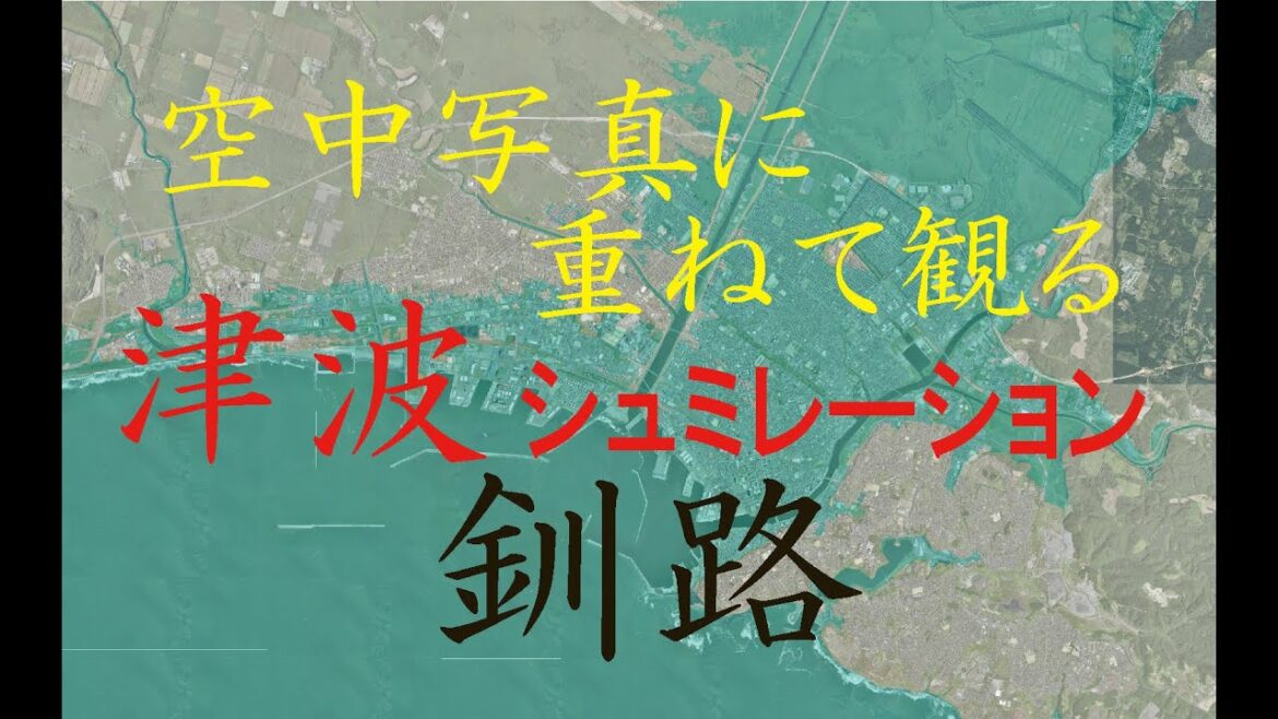 空中写真に重ねて観る 津波シュミレーション　釧路市