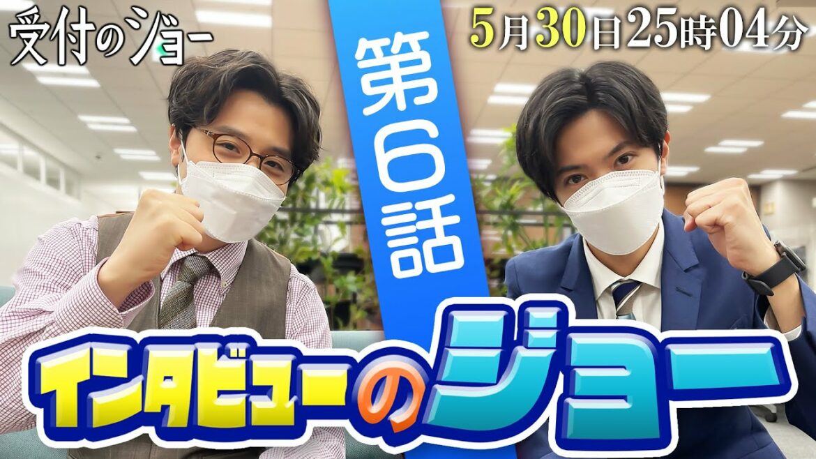 神宮寺勇太（King & Prince）が共演者にインタビュー!!【インタビューのジョー⑥】「第6話」の見どころを、田村健太郎に直撃！／『受付のジョー』第6話 5/30(月)25：04～
