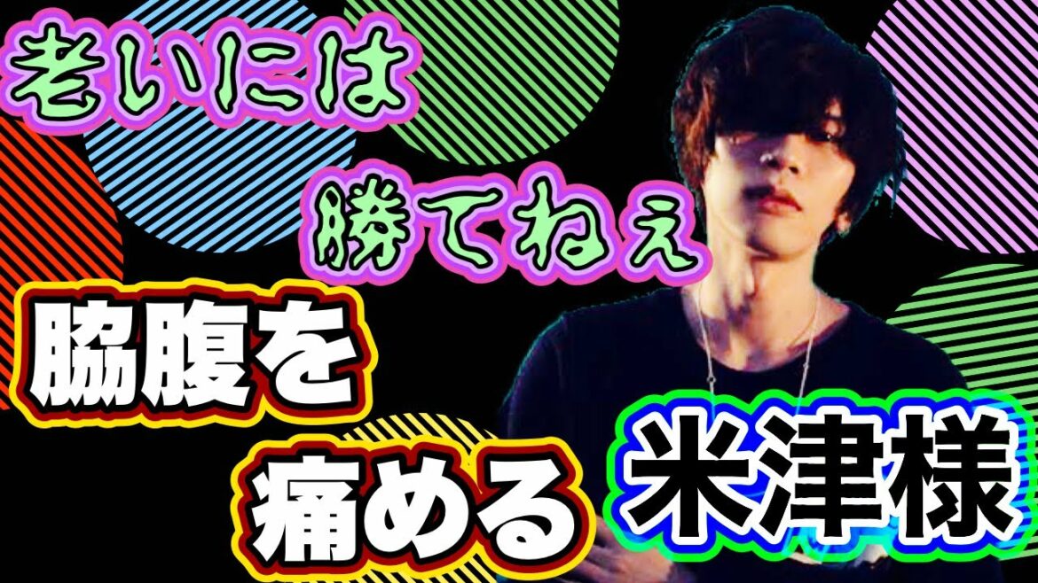 【米津玄師切り抜き】老いには勝てねぇ！　米津玄師　@Kenshi Yonezu  米津玄師