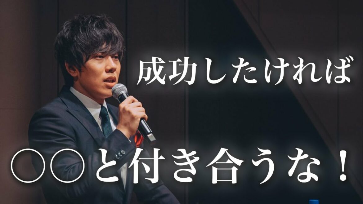 【経営者になる最短の道】成功したければ〇〇と付き合うな！！