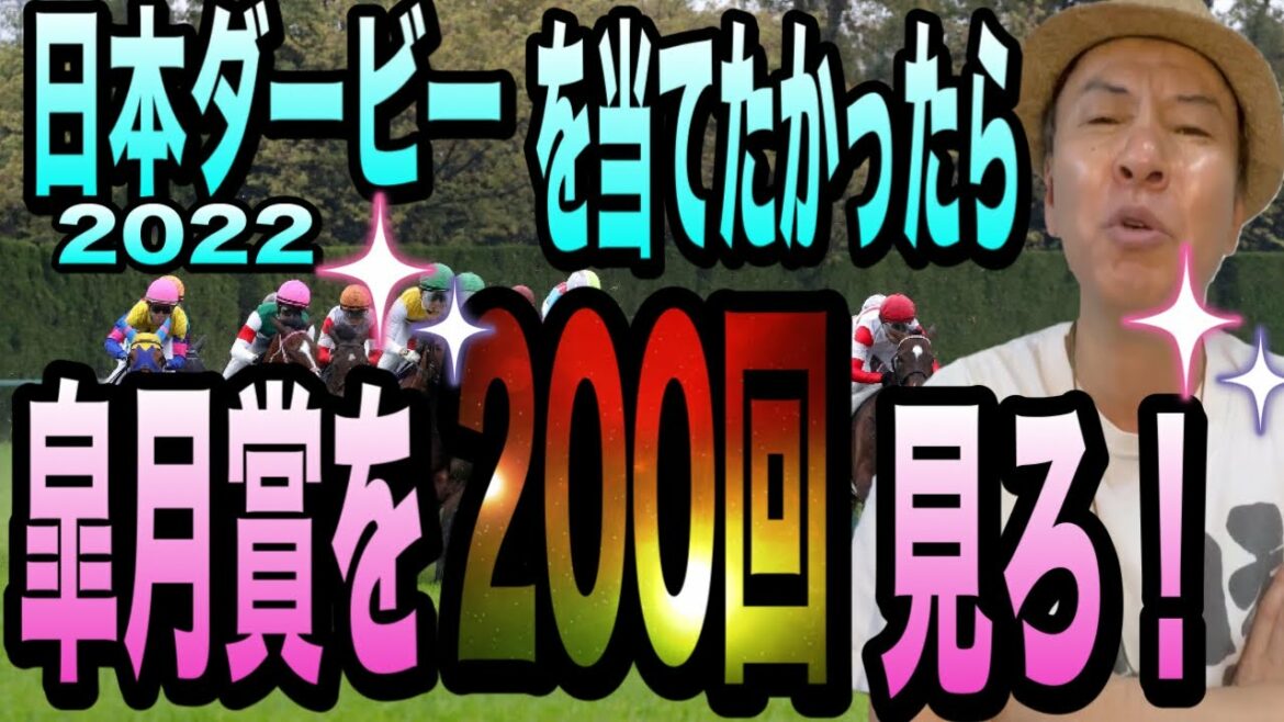 【日本ダービー2022】皐月賞を200回見た太組不二雄が、皐月賞で強かった馬を馬群マスターで解説します！