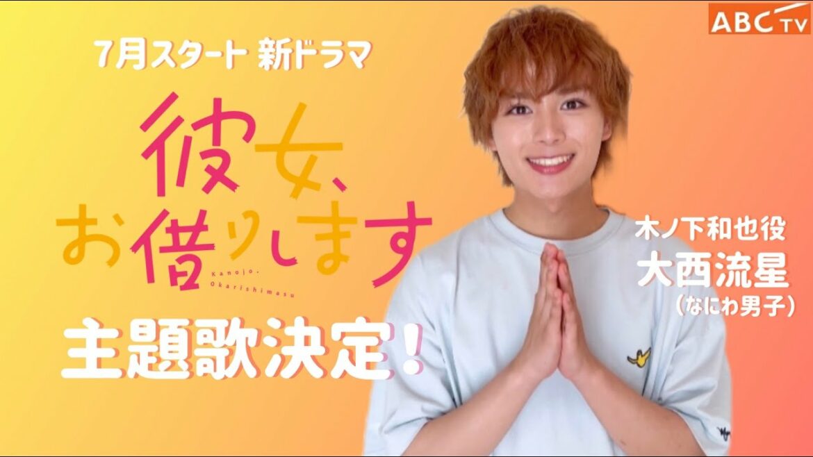【なにわ男子・大西流星 主演】7月スタート新ドラマ『彼女、お借りします』主題歌決定！