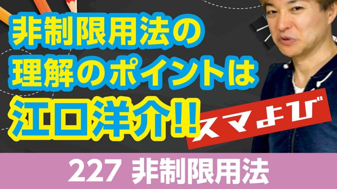 非制限用法【英文法・関係詞】江口洋介さんがカギを握る制限用法&非制限用法を徹底解説!!